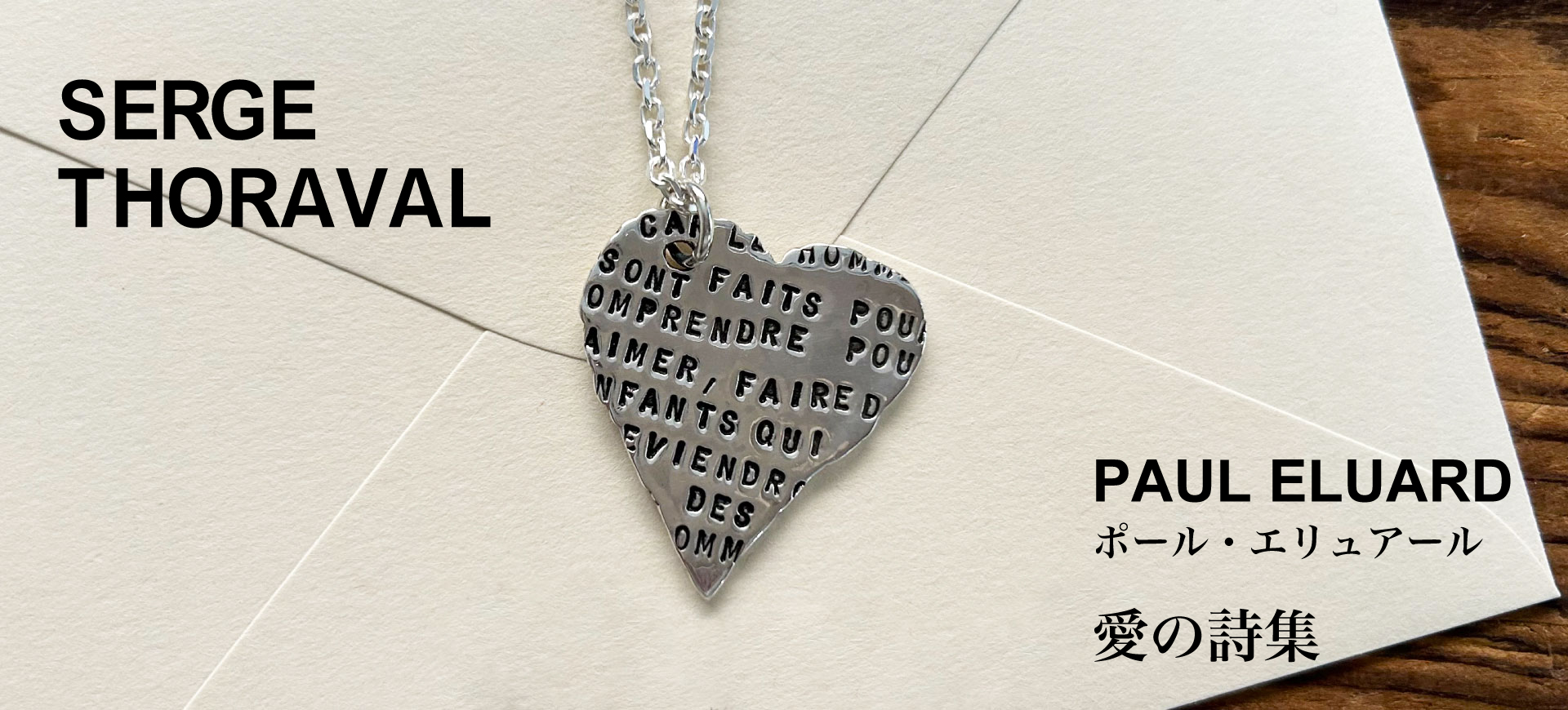 SERGE THORAVAL】Poèmes d'amour ｜愛の詩集｜- H.P.FRANCE公式サイト